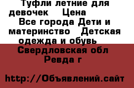 Туфли летние для девочек. › Цена ­ 1 000 - Все города Дети и материнство » Детская одежда и обувь   . Свердловская обл.,Ревда г.